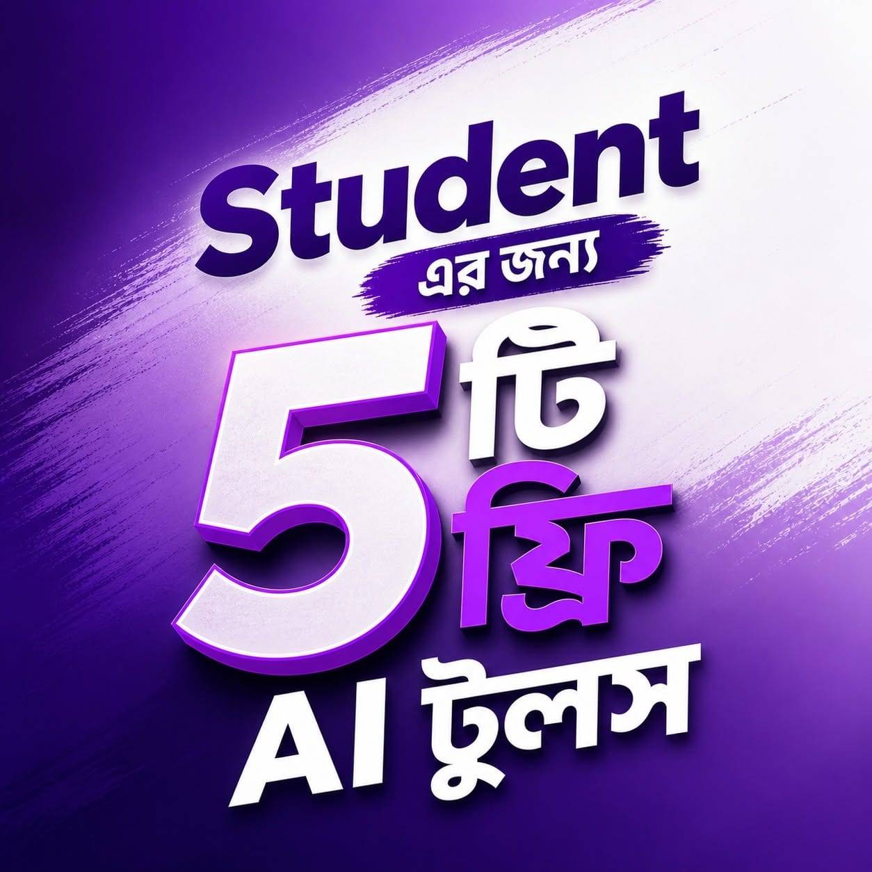 স্টুডেন্টেদের জন্য ৫ টি ফ্রি AI টুলস