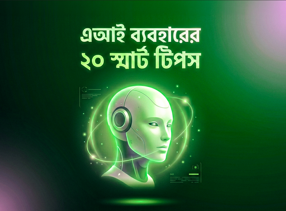 এআই ব্যবহারের ২০ টি স্মার্ট টিপস